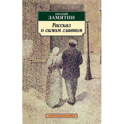 Рассказ о самом главном, изд.: Махаон, авт.: Замятин Е., серия.: Азбука-Классика (мягк/обл.)