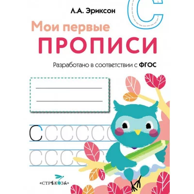 МОИ ПЕРВЫЕ ПРОПИСИ. Вып.7. Пишем печатные буквы Стрекоза Эриксон Л. А. 978-5-9951-3658-3