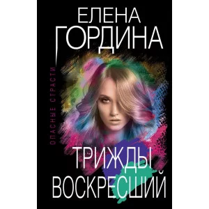Гордина Е. Трижды воскресший 978-5-04-162158-2