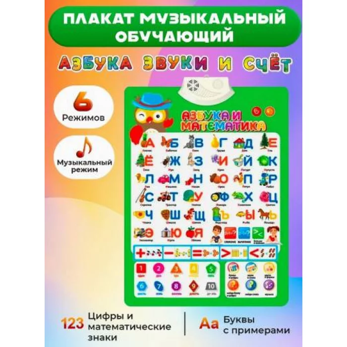 Звуковой плакат. Азбука 41х58, 2 бат. АА не в к-те ЗП-9505