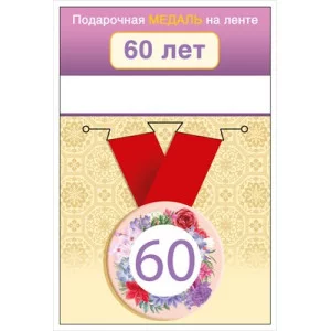 Медаль на ленте "60 лет" 15.11.02432