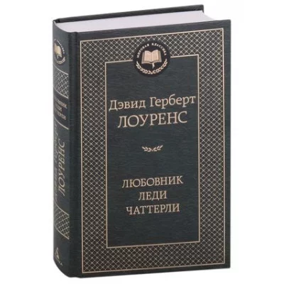 Любовник леди Чаттерли, изд.: Махаон, авт.: Лоуренс Д.Г., серия.: Мировая классика 978-5-389-22052-2
