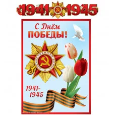 Гирлянда-растяжка с плакатом 1,5м АТМ ГР Атмосфера Праздника С Днем победы! ГР-013074