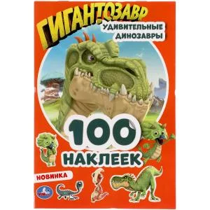 Удивительные динозавры Гигантозавры 100 наклеек 145х210мм 4 страницы Умка 9785506051633