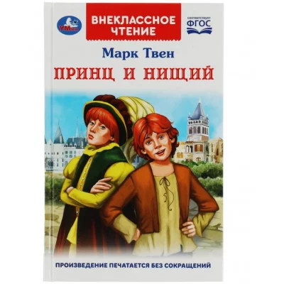 Принц и нищий М Твен Внеклассное чтение 125х195мм 7БЦ 288 стр Умка 978-5-506-07799-2