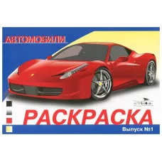 РАСКРАСКА АВТОМОБИЛИ. ВЫПУСК 1 Стрекоза Раскраска автомобили 978-5-9951-4749-7