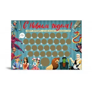 С Новым годом! Детский адвент-календарь с мультфильмами под стирающимся слоем (294х418 мм) 978-5-04-163679-1