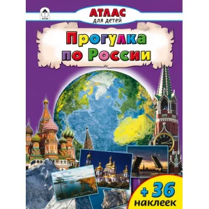 Атласы с наклейками для детей (Алтей) Прогулки по России