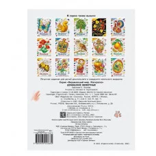 Окружающий мир. Раскраска. Домашние животные Стрекоза - Окружающий мир. Раскраска 978-5-9951-5767-0