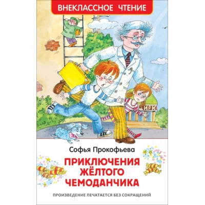 Прокофьева С. Приключения желтого чемоданчика (ВЧ) / Внеклассное чтение изд-во: Росмэн авт:Прокофьева С. Л.