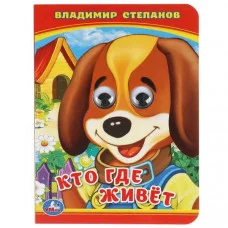 Кто? Где живет? В Степанов Книжка с глазками А6 110х150мм 10 стр Умка 978-5-506-01425-6(100)