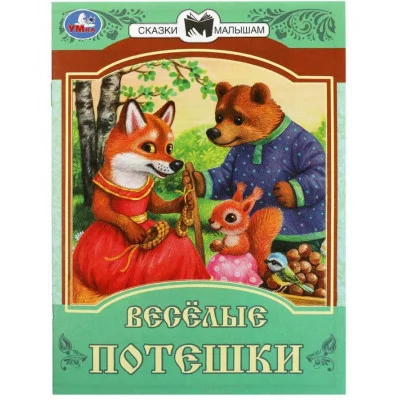 Весёлые потешки Сказки и стихи малышам 145х195 мм Скрепка 16 стр Умка 978-5-506-08540-9