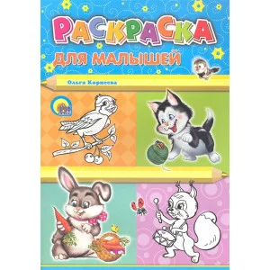 РАСКРАСКА А4. ДЛЯ МАЛЫШЕЙ (КОТЕНОК)