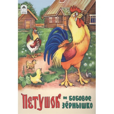 Петушок и бобовое зернышко (сказки 8стр.) 978-5-9930-1304-6 / Сказки (8 стр.) Алтей Р. Кобзарев, О. Савина