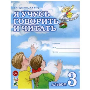 Я учусь говорить и читать. Альбом №3 для индивидуальной работы. авт:Цуканова С.П., Бетц Л.Л. 978-5-00160-425-9