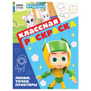 Раскраска А4, 16 стр., ТРИ СОВЫ "Классная раскраска. Геройчики" 372253