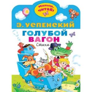 Успенский Э.Н. Голубой вагон 978-5-17-151752-6