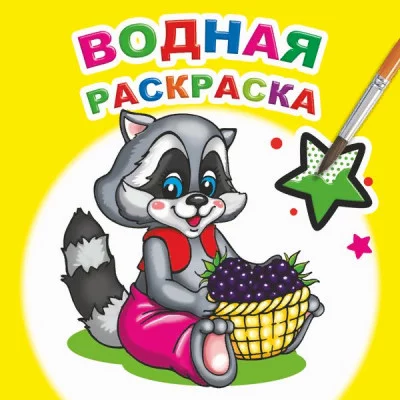 Водная раскраска.Заботливый енот