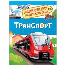 Энциклопедия для детского сада Клюшник Л. В. Транспорт (Энциклопедия для детского сада) Росмэн 9785353084846