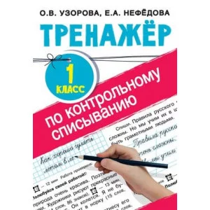 Тренажер для начальной школы Узорова О.В. Тренажер по контрольному списыванию 1 класс 978-5-17-134824-3