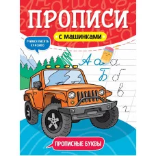 ПРОПИСИ С МАШИНКАМИ. ПРОПИСНЫЕ БУКВЫ 978-5-378-31231-3