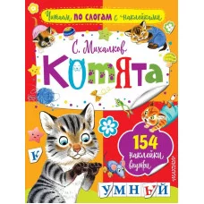 Читаем по слогам с наклейками Михалков С.В. Котята 978-5-17-102917-3