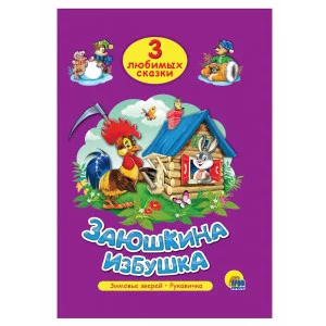 ТРИ ЛЮБИМЫХ СКАЗКИ. ЗАЮШКИНА ИЗБУШКА 978-5-378-20294-2