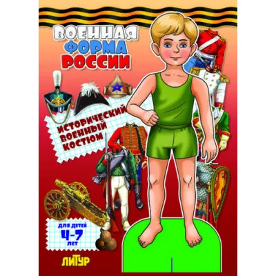 Аппликация вырезалка литур Военная форма России: исторический военный костюм. Мальчик 978-5-9780-0897-5