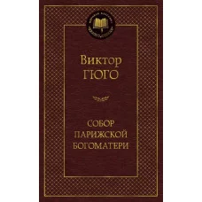 Собор Парижской Богоматери / Мировая классика изд-во: Махаон авт:Гюго В.