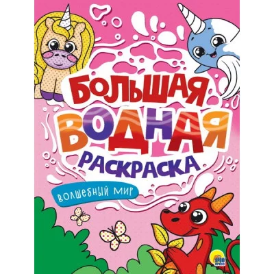 БОЛЬШАЯ ВОДНАЯ РАСКРАСКА. ВОЛШЕБНЫЙ МИР 978-5-378-34235-8
