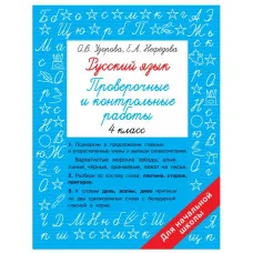 Узорова О.В. Русский язык 4 класс. Проверочные и контрольные работы