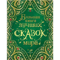 Андерсен Х-К., Гримм В. и Я., Большая книга лучших сказок мира (нов.) Росмэн Обложка 196x255 мм