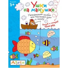 Многоразовая раскраска Рисуй и стирай. 3+ Ушки на макушке АЙРИС-пресс 511669