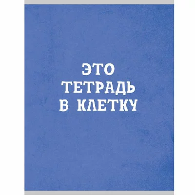 Тетрадь (студ., офис) А4 48л "Голубая в клетку"  КанцЭксмо