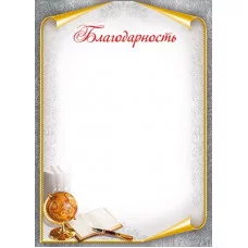Бланк А4 Благодарность 044.148