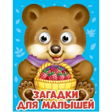 ГЛАЗКИ-МИНИ. ЗАГАДКИ ДЛЯ МАЛЫШЕЙ 978-5-378-29815-0