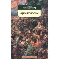 Крестоносцы / Азбука-Классика (мягк/обл.) изд-во: Махаон авт:Сенкевич Г.