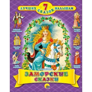 7 СКАЗОК. ЗАМОРСКИЕ СКАЗКИ 978-5-378-26529-9