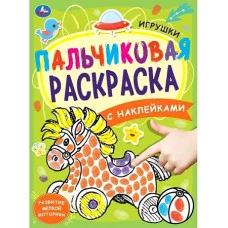 Игрушки. Пальчиковая раскраска А4 с наклейками. 214х290 мм. 16 стр. + наклейки. Умка
