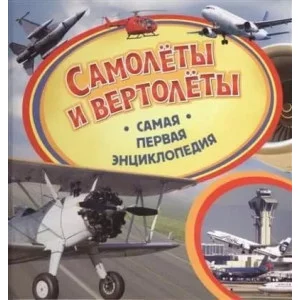 Самая первая энциклопедия (РОСМЭН) 7БЦ Самолеты и вертолеты. Самая первая энциклопедия