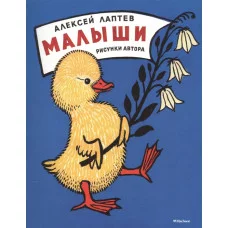 Малыши (Рисунки А. Лаптева) / Мои любимые книжки Махаон Лаптев М.