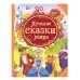 Лучшие сказки мира (ВЛС) / Все лучшие сказки изд-во: Росмэн авт:Гримм В. и Я., Верн Ж. и др.