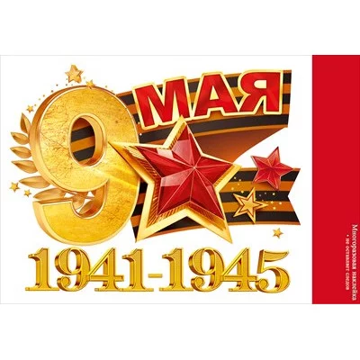 Наклейка 9 мая. 1941-1945 89.053