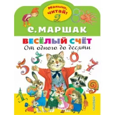 Маршак С.Я. Весёлый счёт. От одного до десяти 978-5-17-147219-1