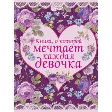 Девочки, для вас 7БЦ Книга, о которой мечтает каждая девочка