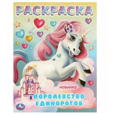 Королевство единорогов Раскраска 214х290 мм Скрепка 16 стр Умка 978-5-506-09704-4