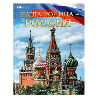 Наша Родина — Россия Энциклопедия 197х255 мм 7БЦ 48 стр Умка 978-5-506-06680-4