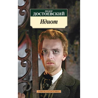 Идиот (нов/обл.) Махаон Достоевский Ф. Азбука-Классика (мягк/обл.) 978-5-389-10472-3