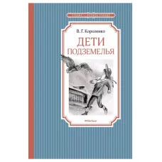 Дети подземелья, изд.: Махаон, авт.: Короленко В., серия.: Чтение - лучшее учение 978-5-389-21697-6