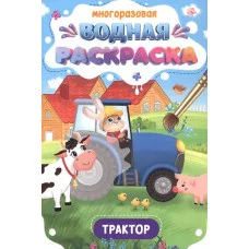 МНОГОРАЗОВАЯ ВОДНАЯ РАСКРАСКА. ВАЖНЫЕ МАШИНЫ. ТРАКТОР 978-5-378-34933-3